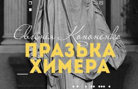 «Празька химера» Євгенії Кононенко: казкові сюжети нашого життя і реальність, що їх трансформує