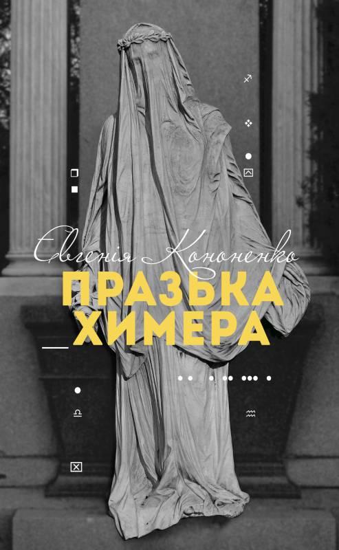 «Празька химера» Євгенії Кононенко: казкові сюжети нашого життя і реальність, що їх трансформує