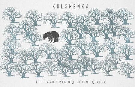 Українська без меж #84 KULSHENKA  – «Хто захистить від повені дерева»