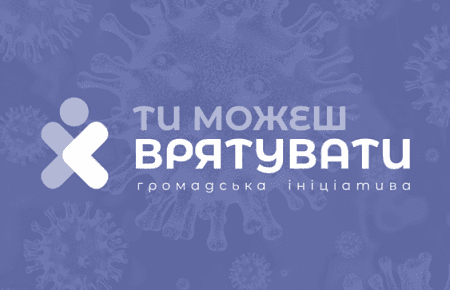 «Ти можеш врятувати»: як допомогти одне одному пережити пандемію коронавірусу