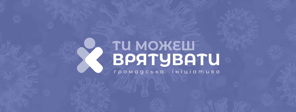 «Ти можеш врятувати»: як допомогти одне одному пережити пандемію коронавірусу