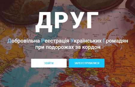 МЗС закликає українців, які не можуть виїхати з-за кордону до 17 березня, реєструватися у системі «ДРУГ»