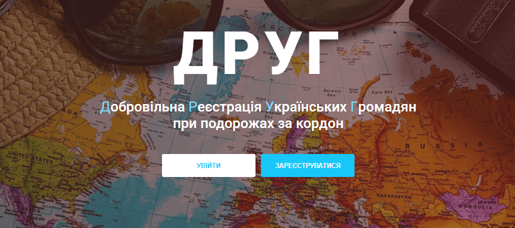 МЗС закликає українців, які не можуть виїхати з-за кордону до 17 березня, реєструватися у системі «ДРУГ»