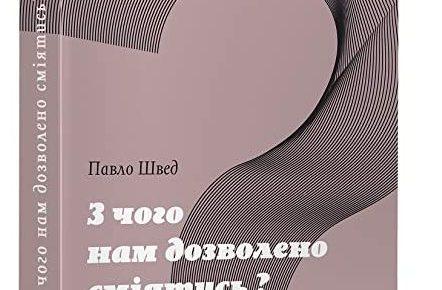 Культурний спротив Росії у книзі Павла Шведа «З чого нам дозволено сміятися?»