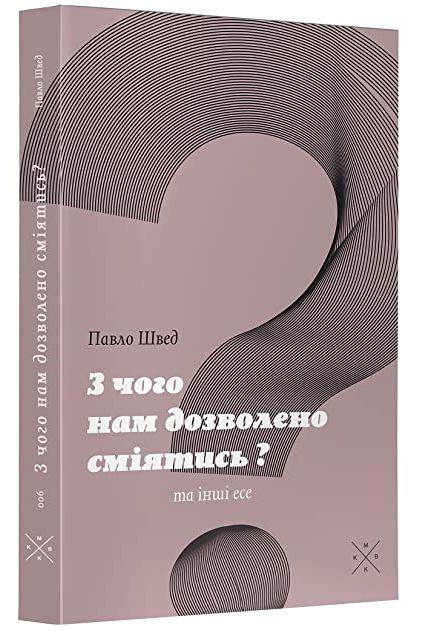 Культурний спротив Росії у книзі Павла Шведа «З чого нам дозволено сміятися?»