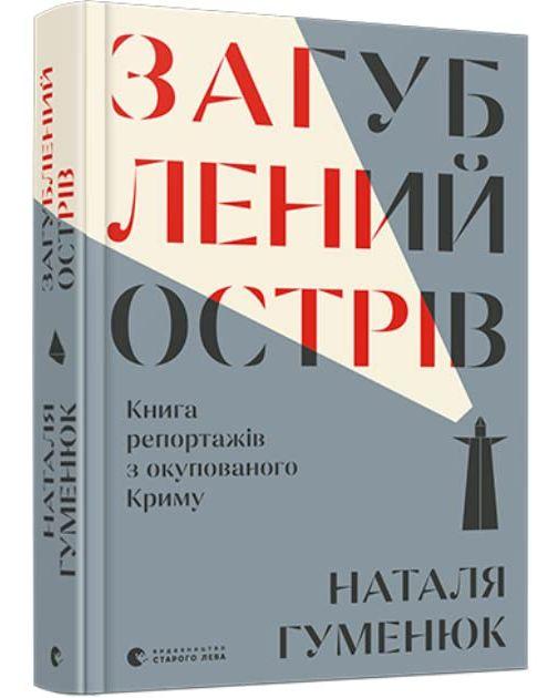 Кримчани, про яких ми забули, в «Загубленому острові» Наталі Гуменюк