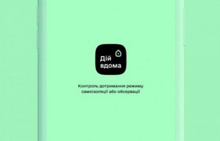 У перспективі нас може чекати тотальне стеження за мовчазною згодою суспільства: експерти про додаток «Дій Вдома»