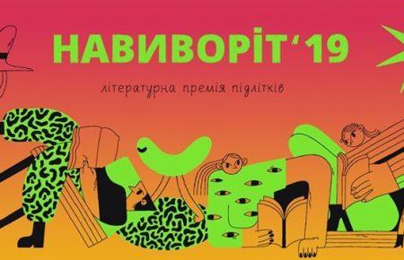 «Підлітковий секрет» унікальної літературної премії