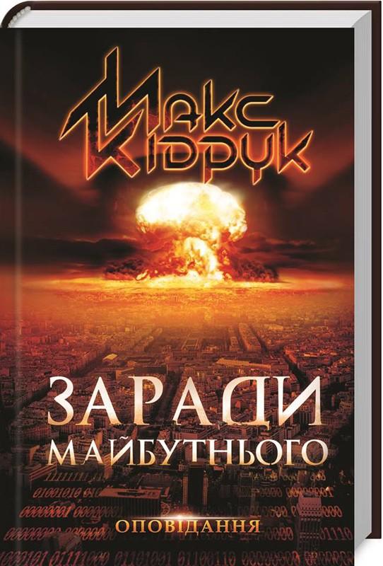 Макс Кідрук «Заради майбутнього»: його створюють не добірні генії, заради нього старається кожен лузер