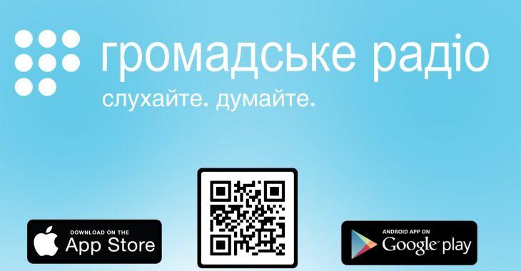 Як слухати Громадське радіо на iOS та Android?