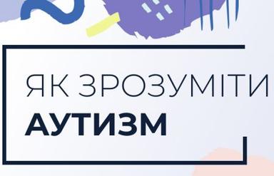 Як зрозуміти аутизм?