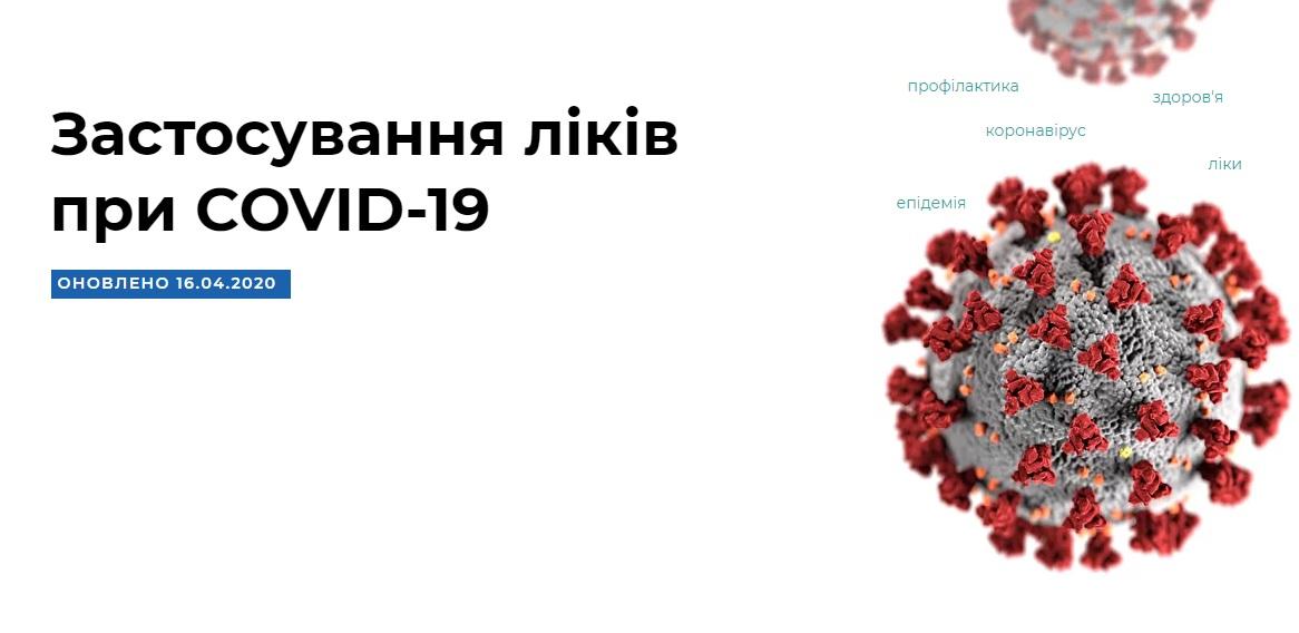 В Україні запустили сайт із описом ліків, які застосовують при коронавірусі