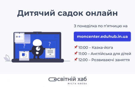 В Киеве заработал первый в Украине детский сад онлайн