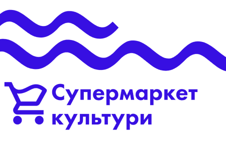 Екскурсія з Ройтбурдом чи лекція від Нікітюк: на підтримку митців відкрився «Супермаркет культури»