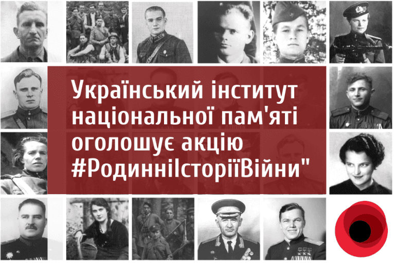 День пам'яті: УІНП закликає розповідати про Другу світову у соцмережах під гештеґом #РодинніІсторіїВійни