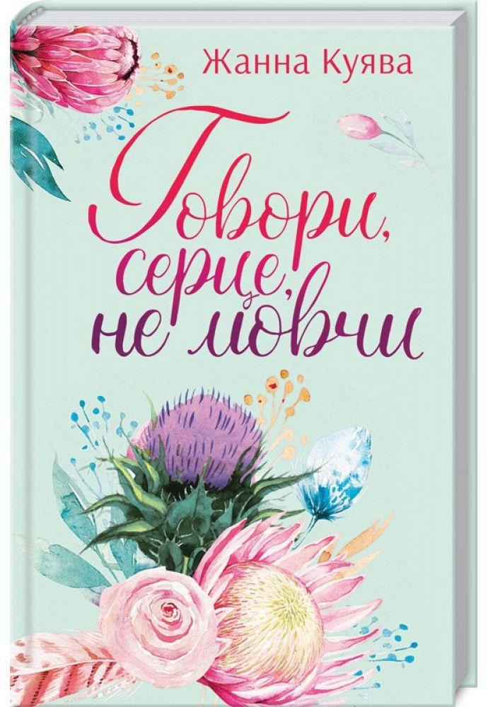 Комплекс гидкого каченяти в романі Жанни Куяви «Говори, серце, не мовчи»