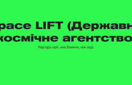 Українське державне космічне агентство шукає нових членів команди