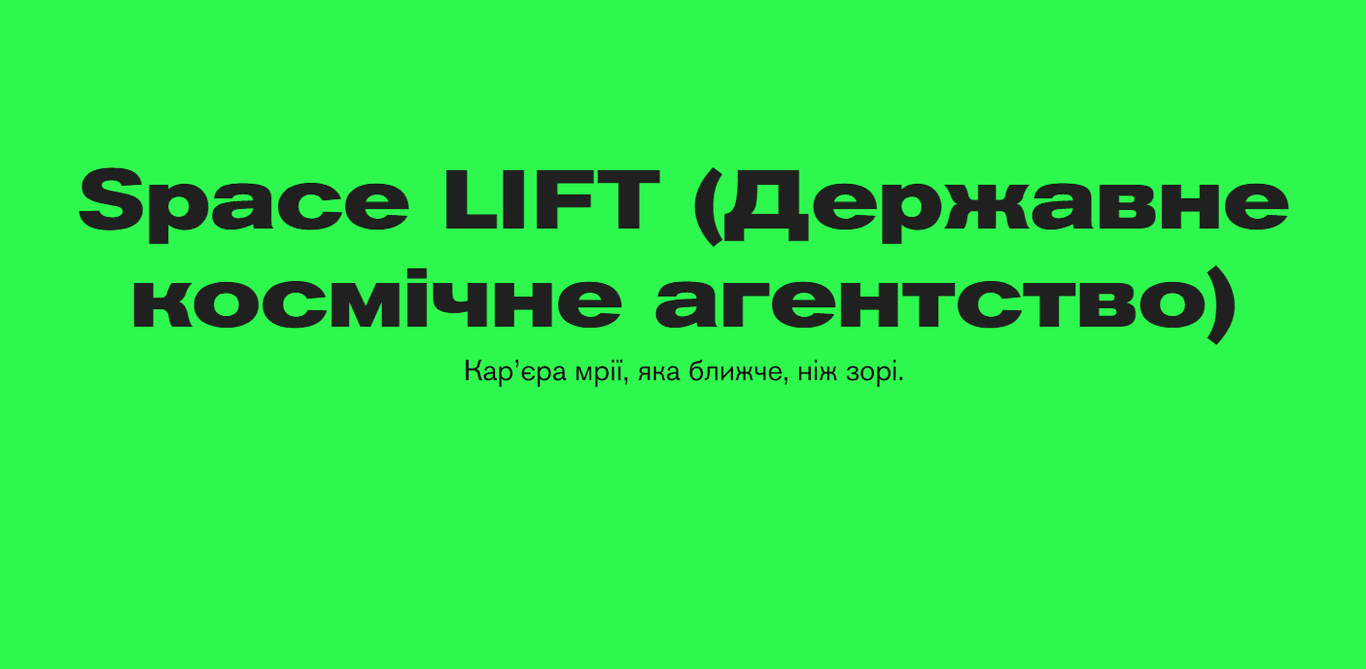 Українське державне космічне агентство шукає нових членів команди