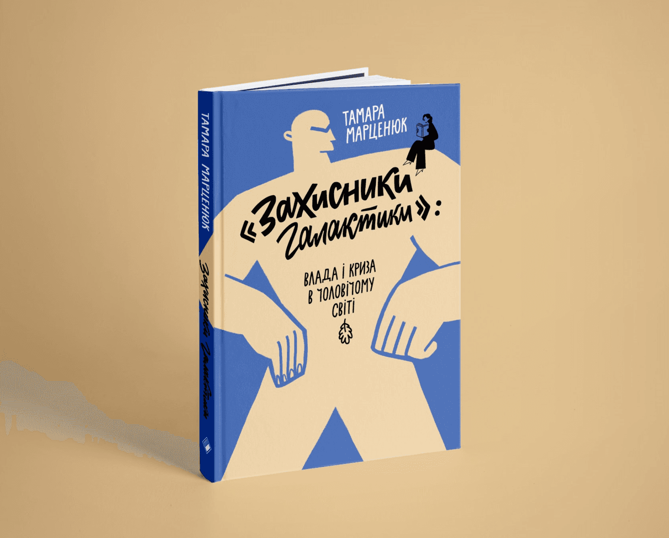 Чого суспільство очікує від чоловіків: криза чоловічого протиріччя у новій книзі Тамари Марценюк