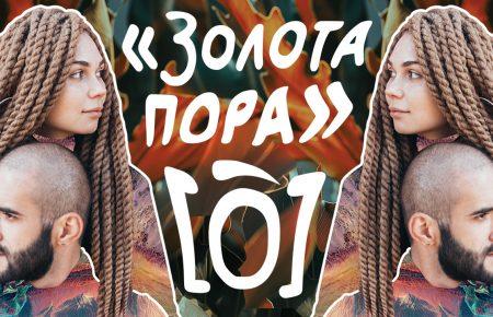 Українська без меж #138 Гурт [O] – «Золота Пора»
