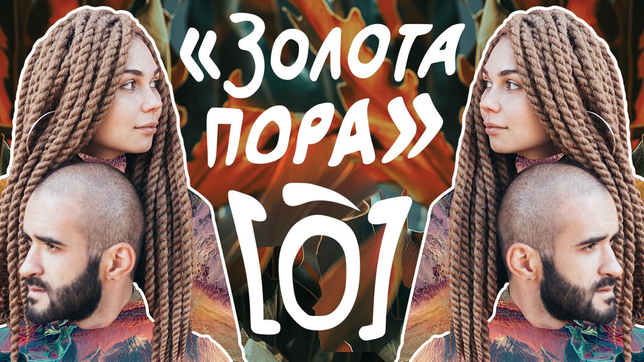 Українська без меж #138 Гурт [O] – «Золота Пора»