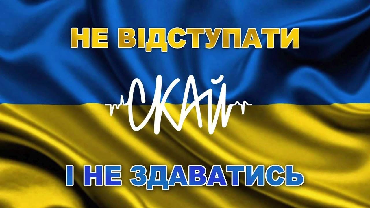 Українська без меж #129 СКАЙ — «Не відступати і не здаватись»