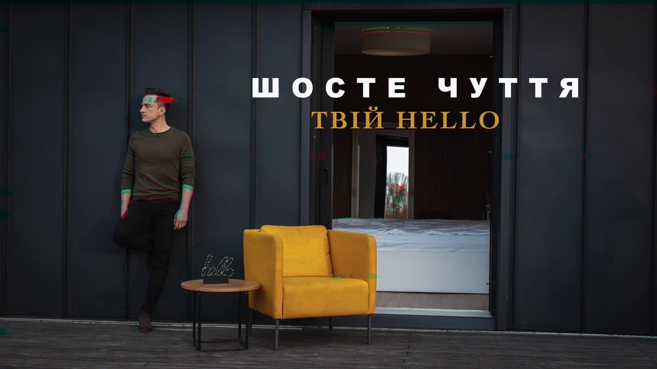 Українська без меж #134 Шосте Чуття – «Твій Hello»