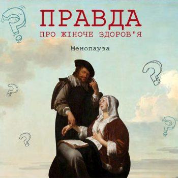 Мифы о менопаузе и симптомы, к которым следует готовиться