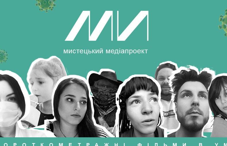 «МИ» — мистецький медіапроєкт, де кожен може створити фільм про своє життя в умовах пандемії