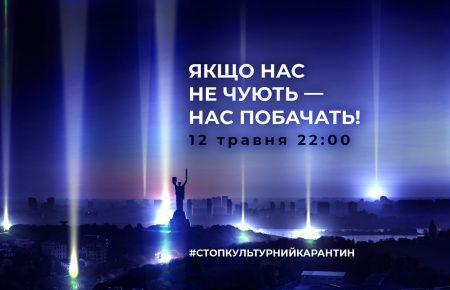 «Стоп культурный карантин»: 10 украинских городов проведут акцию в поддержку искусства