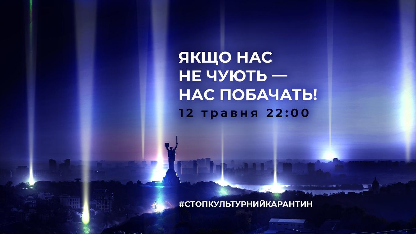 «Стоп культурний карантин»: 10 українських міст проведуть акцію на підтримку мистецтва