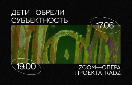 Проект RADZ представить Zoom-оперу за мотивами снів