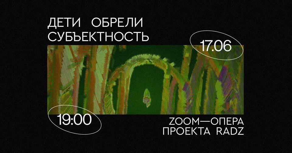 Проект RADZ представить Zoom-оперу за мотивами снів