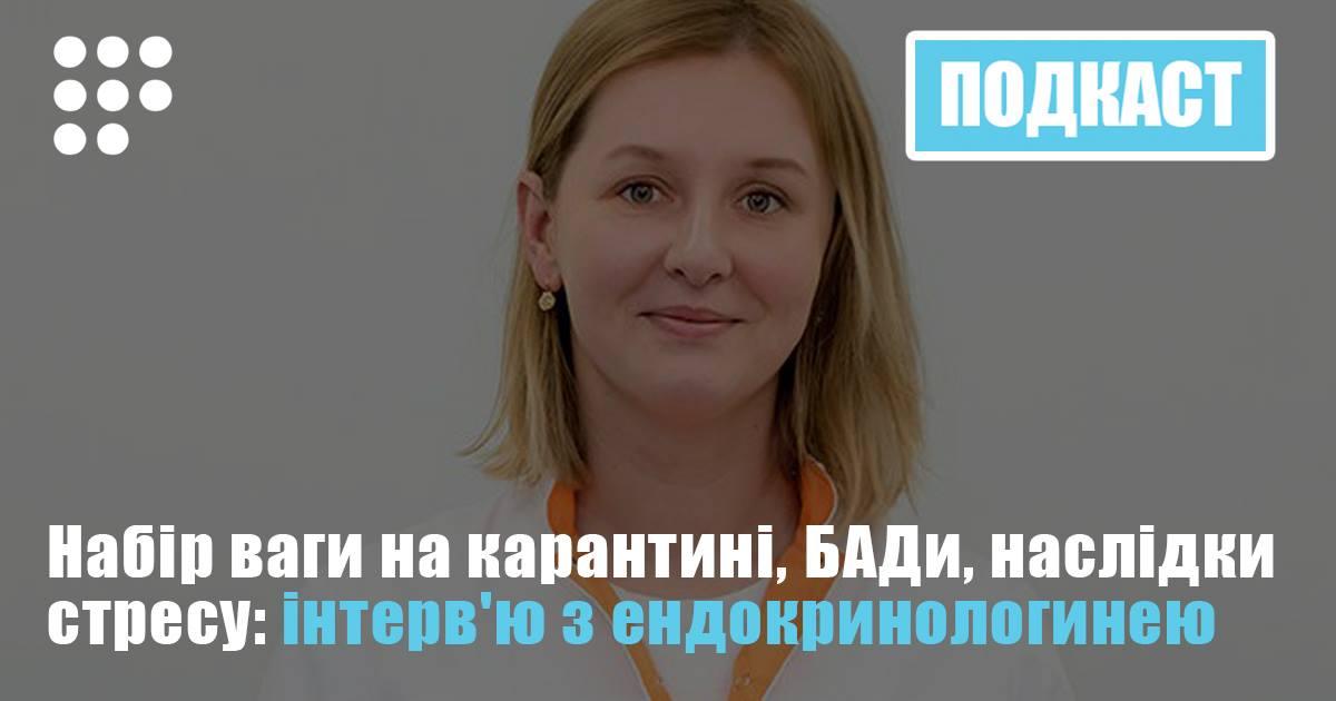 Набір ваги на карантині, БАДи, наслідки стресу: інтерв'ю з ендокринологинею