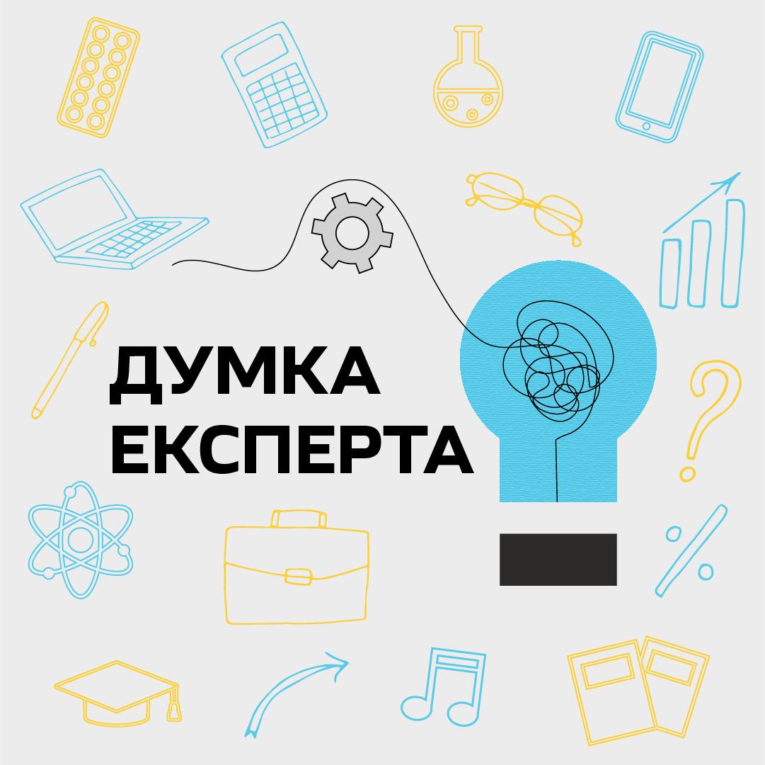 Думка експерта