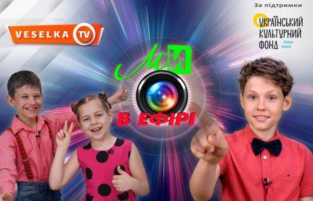 В Україні створюють цикл дитячих пізнавальних телепрограм із перекладом на жестову мову за участі дітей з інвалідністю