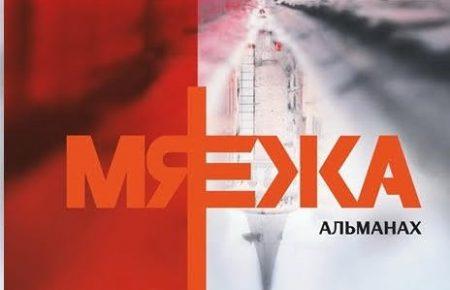 Немає жодних меж у культурній співпраці українців і білорусів — автори збірки «Межа»