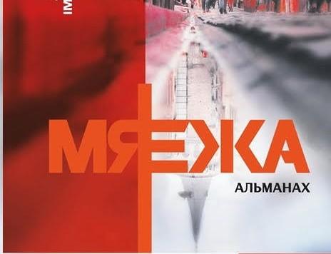 Немає жодних меж у культурній співпраці українців і білорусів — автори збірки «Межа»