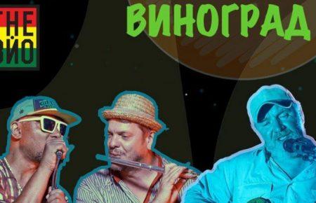 Українська без меж #182 The Вйо і Очеретяний Кіт — «Фазенда виноград»