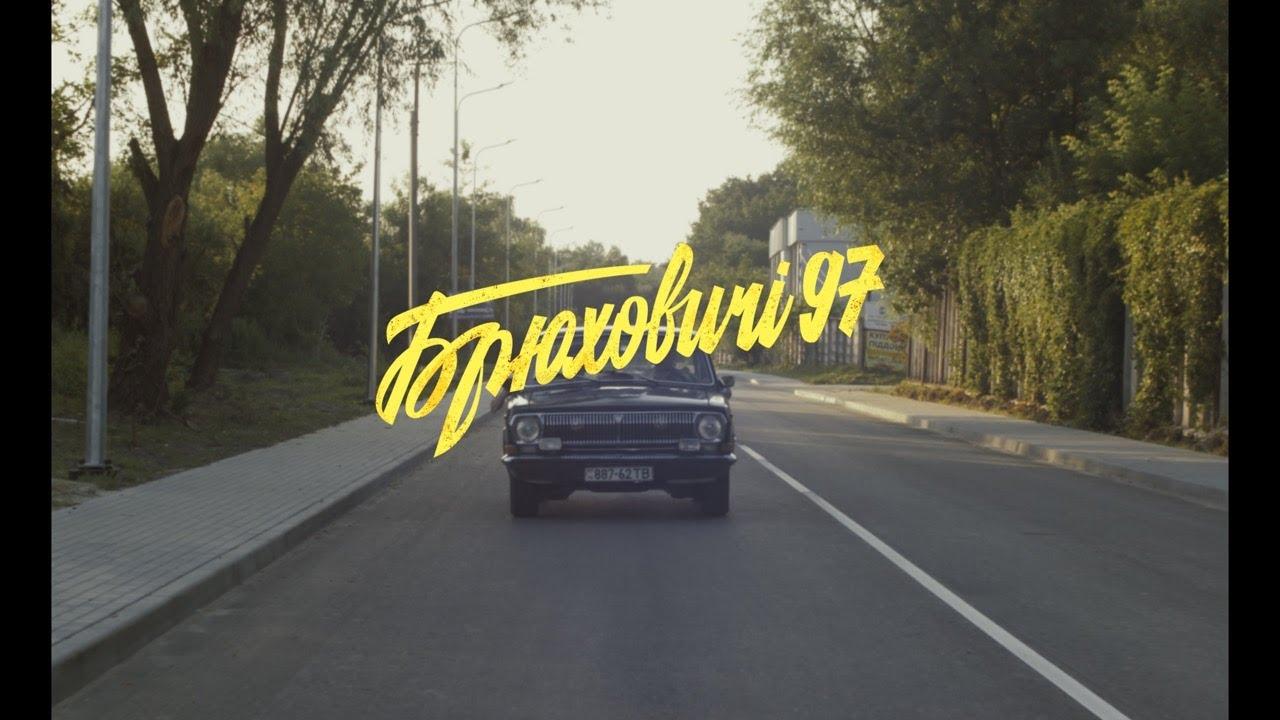 Українська без меж #183 Паліндром — «Брюховичі 97»