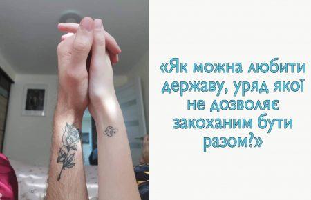 Історія однієї пари, яка не може бути разом через закриті кордони