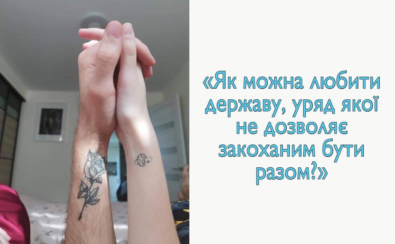 Історія однієї пари, яка не може бути разом через закриті кордони