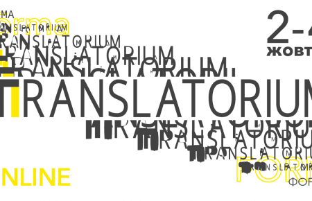 Воркшоп з 3D-поезії і не тільки: що пропонує літературно-перекладацький фестиваль TRANSLATORIUM?