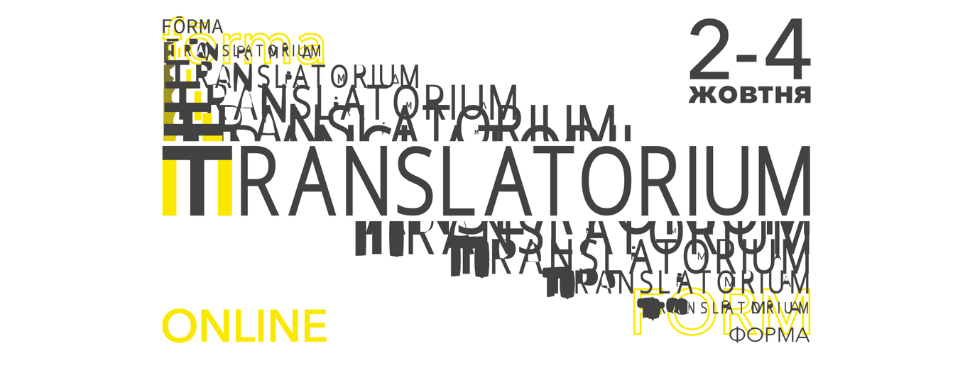 Воркшоп з 3D-поезії і не тільки: що пропонує літературно-перекладацький фестиваль TRANSLATORIUM?