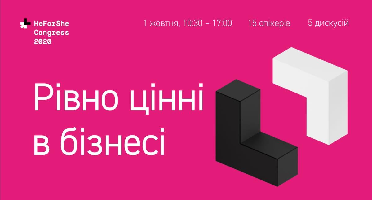 «Равно ценные в бизнесе»: 1 октября в онлайн-формате состоится третий конгресс HeForShe