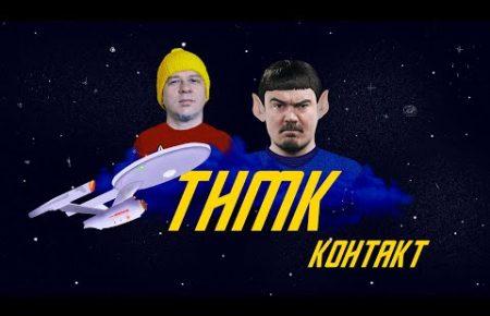 Українська без меж #202 ТНМК — «Контакт»