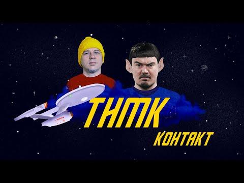 Українська без меж #202 ТНМК — «Контакт»