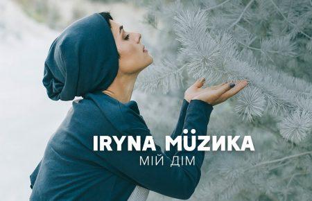 Українська без меж #199 Ірина Музика — «Мій дім»
