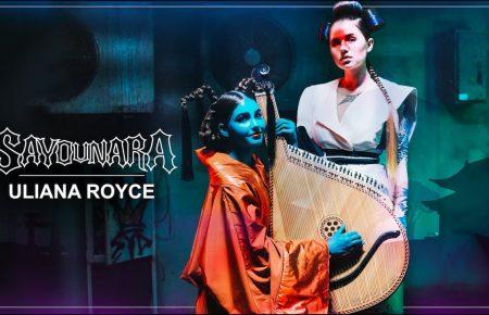 Українська без меж #197 ULIANA ROYCE — «SAYOUNARA»