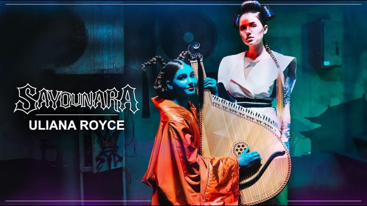 Українська без меж #197 ULIANA ROYCE — «SAYOUNARA»